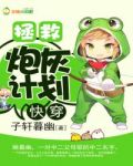 快穿：拯救炮灰计划