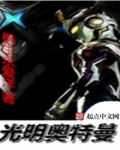 光明奥特曼的光之国