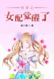快穿之女配觉醒了txt