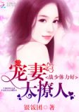 战少体力好：宠妻，太撩人
