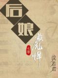 后娘最彪悍TXT下载书包网