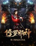 修罗邪神