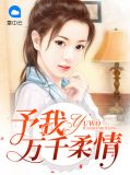 予我万千柔情庄颜曦