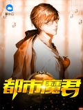 都市魔君韩雨琪