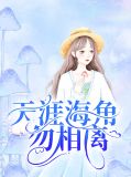 天涯海角勿相离景邵梵