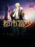 都市富少秋沐橙