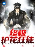 终极护花狂徒齐珊珊