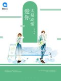 爱你太易动情顾小悠厉君寰