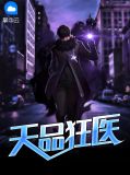天品狂医苏梦琪