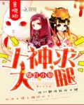 爆红小仙：上神，求大腿