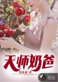 天师奶爸