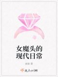女魔头的现代日常