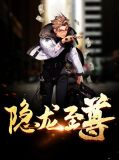 隐龙至尊叶凌云