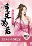 重生为后：帝君枕边宠