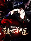 都市转世神医林羽萧淑雅