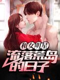 主角和一群女明星流落荒岛