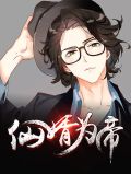仙婿为帝叶羽