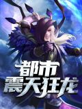都市震天狂龙苏铭
