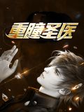 重瞳圣医陈立