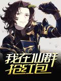 我在仙群抢红包江诗琪