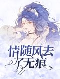 情随风去了无痕