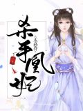 杀手凰妃太高冷