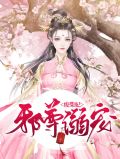 邪尊溺宠废柴妃钟离安
