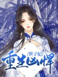 重生凶悍世子妃慕修寒