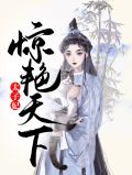 太子妃惊艳天下凤颜东方瑾