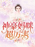 神豪妈咪超厉害苏晴