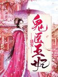 盛宠鬼医王妃云若璃元烨