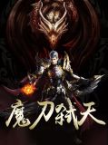 魔刀弑天唐文阳