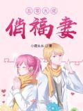 五零大佬俏福妻