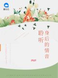 聆听身后的情音