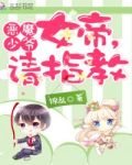 恶魔军少：女帝，请指教