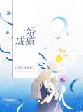 一婚成瘾梨诺