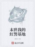 末世我的红警基地